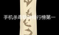 手機殺毒軟件排行榜第一名 新版360手機殺毒軟件