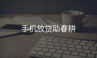 手機放貸助春耕