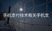 手機支付技術有關手機支付黑科技軟件哪個好的詳細內容