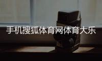 手機搜狐體育網體育大樂透—搜狐體育新聞百度