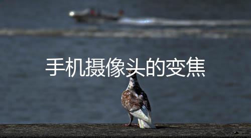 手機(jī)攝像頭的變焦