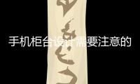 手機柜臺設計需要注意的細節