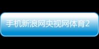 手機(jī)新浪網(wǎng)央視網(wǎng)體育2023年10月23日