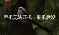 手機無法開機，刷機后沒有信號，怎么辦才好?