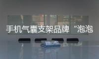 手機氣囊支架品牌“泡泡騷PopSockets”中國首店于上海K11開業(yè)