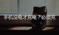 手機沒電才充電？必須充到100％？是真的嗎