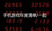 手機游戲年度清單/一起沒有痛苦的在虛擬世界里度過假期吧！