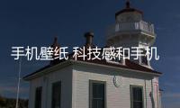 手機壁紙 科技感和手機科技感壁紙軟件免費的詳細介紹