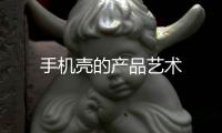 手機殼的產品藝術