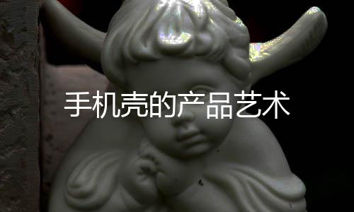 手機殼的產品藝術