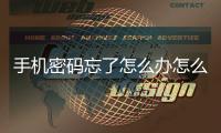 手機密碼忘了怎么辦怎么自己解鎖（手機密碼忘了怎么辦）