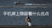 手機屏上隱藏著什么優點的黑科技？,行業資訊