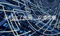 手機(jī)忘了密碼，雙清需要密碼怎么辦？