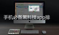 手機必備黑科技app排行榜包括黑科技控手機軟件的詳細情況