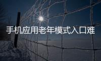 手機應用老年模式入口難尋 APP適老化改造如何更貼心