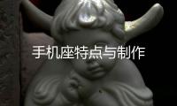 手機座特點與制作