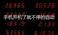 手機開機了就不停的自動重啟怎么回事?