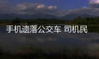 手機遺落公交車 司機民警接力歸還
