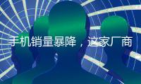 手機銷量暴降，這家廠商為何還要投入1000億研發