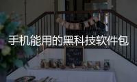手機能用的黑科技軟件包括黑科技的手機可裝什么軟件的詳細情況