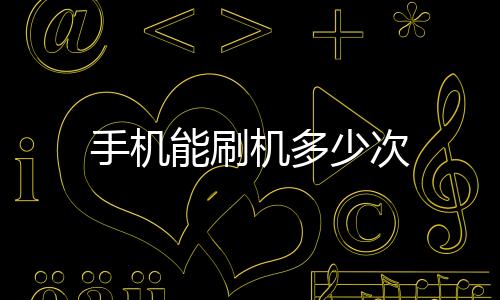 手機能刷機多少次