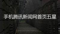 手機騰訊新聞網首頁五星體育直播中超