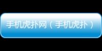 手機虎撲網（手機虎撲）