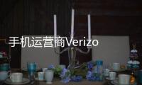 手機運營商Verizon宣布新的預付計劃提供高達15美元的會員折扣