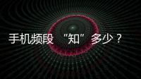 手機(jī)頻段 “知”多少？一部華為P10游世界【數(shù)碼&手機(jī)】風(fēng)尚中國(guó)網(wǎng)