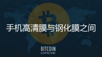 手機高清膜與鋼化膜之間的PK大戰，一觸即發,經驗交流