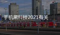 手機(jī)黑科技2021有關(guān)手機(jī)六大黑科技是什么軟件的詳細(xì)內(nèi)容