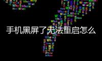 手機(jī)黑屏了無(wú)法重啟怎么辦