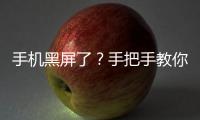 手機黑屏了？手把手教你解決