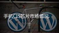 手機CIS芯片市場情況分析