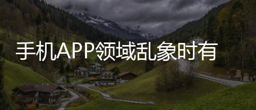 手機APP領域亂象時有發生：彈窗關不掉？加力整治！
