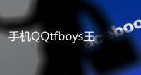 手機QQtfboys王俊凱字體是啥樣？tfboys字體是免費的嗎？