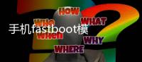 手機fastboot模式如何進入退出？