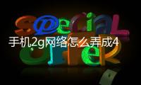 手機(jī)2g網(wǎng)絡(luò)怎么弄成4gOPPOR17
