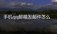 手機(jī)qq郵箱發(fā)郵件怎么知道對(duì)方查看了，手機(jī)QQ郵箱怎么發(fā)郵件