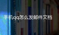手機(jī)qq怎么發(fā)郵件文檔（手機(jī)qq怎么發(fā)郵件）