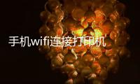 手機wifi連接打印機密碼（手機wifi連接打印機）