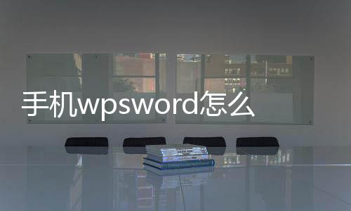 手機wpsword怎么刪除整頁（word怎么刪除整頁）