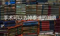 手術可以去掉泰迪的淚痕嗎視頻？泰迪狗淚腺手術多少錢