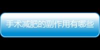 手術減肥的副作用有哪些？
