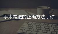 手術減肥的正確方法，你知道嗎？減肥方法