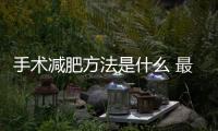 手術減肥方法是什么 最好手術減肥方法(2)