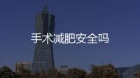 手術減肥安全嗎