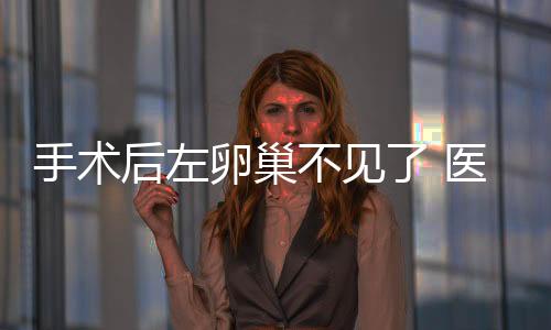 手術(shù)后左卵巢不見了 醫(yī)院否認(rèn)誤切
