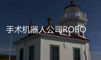 手術(shù)機器人公司ROBO醫(yī)療獲數(shù)千萬元A輪融資，泰琨基金領(lǐng)投