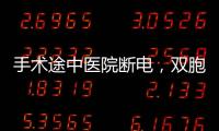 手術(shù)途中醫(yī)院斷電，雙胞胎暴雨中降生，被起名“定海神針”